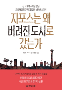 자포스는 왜 버려진 도시로 갔는가